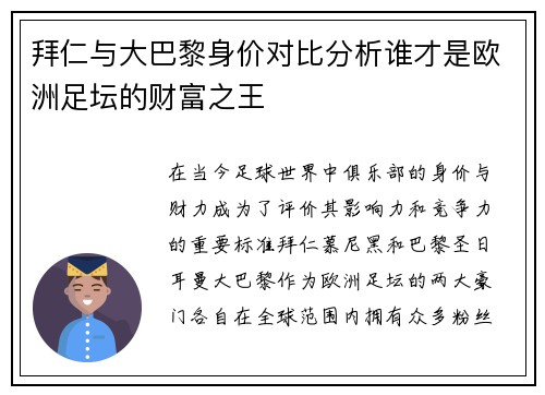 拜仁与大巴黎身价对比分析谁才是欧洲足坛的财富之王