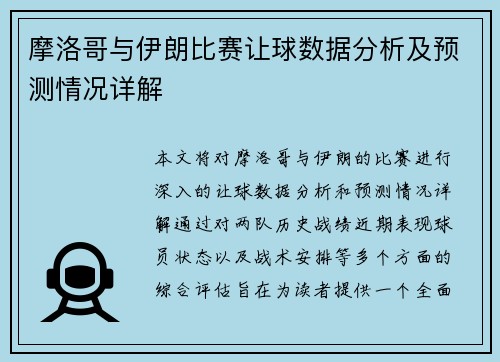 摩洛哥与伊朗比赛让球数据分析及预测情况详解