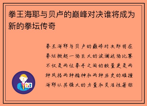拳王海耶与贝卢的巅峰对决谁将成为新的拳坛传奇