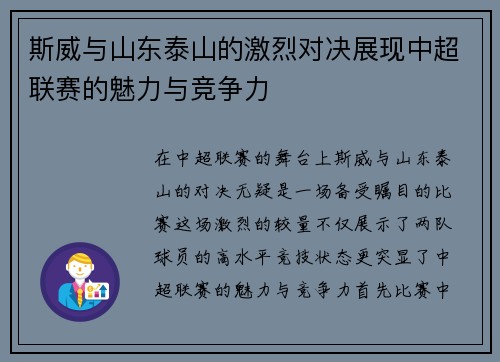 斯威与山东泰山的激烈对决展现中超联赛的魅力与竞争力