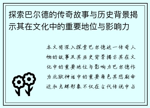 探索巴尔德的传奇故事与历史背景揭示其在文化中的重要地位与影响力