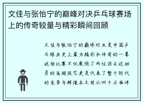 文佳与张怡宁的巅峰对决乒乓球赛场上的传奇较量与精彩瞬间回顾