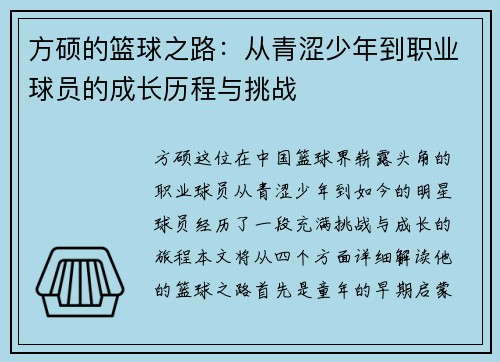 方硕的篮球之路：从青涩少年到职业球员的成长历程与挑战