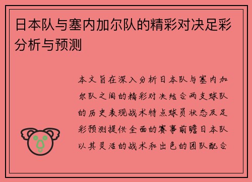 日本队与塞内加尔队的精彩对决足彩分析与预测