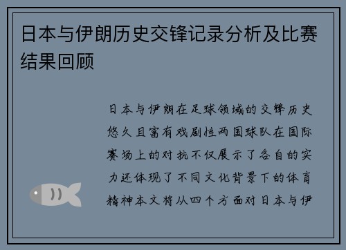 日本与伊朗历史交锋记录分析及比赛结果回顾