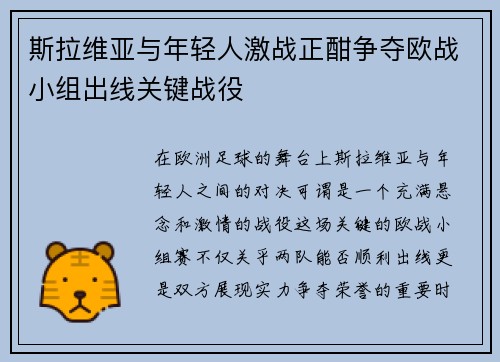 斯拉维亚与年轻人激战正酣争夺欧战小组出线关键战役