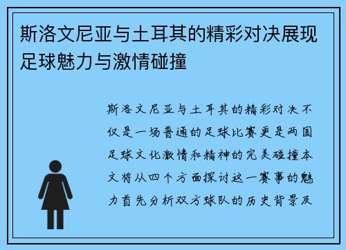 斯洛文尼亚与土耳其的精彩对决展现足球魅力与激情碰撞