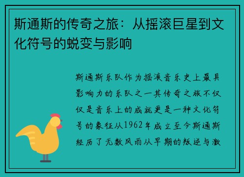 斯通斯的传奇之旅：从摇滚巨星到文化符号的蜕变与影响