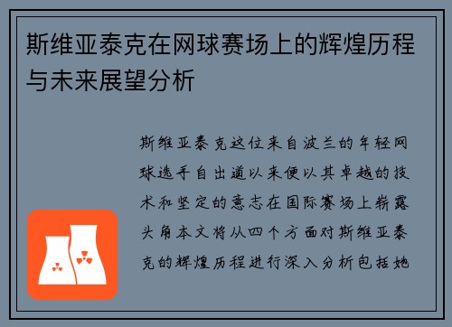 斯维亚泰克在网球赛场上的辉煌历程与未来展望分析