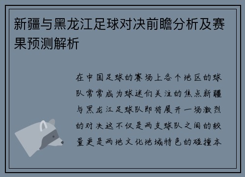新疆与黑龙江足球对决前瞻分析及赛果预测解析