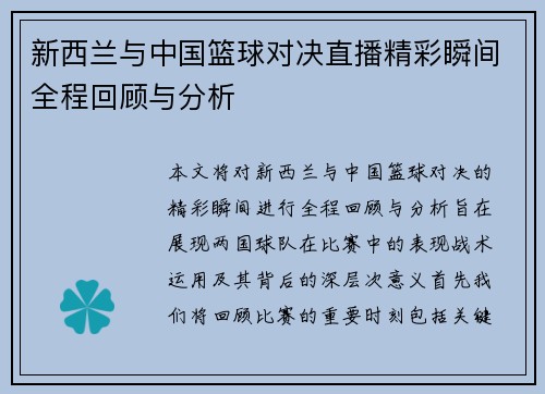 新西兰与中国篮球对决直播精彩瞬间全程回顾与分析